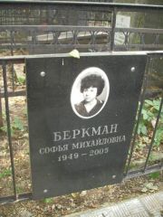 Беркман Софья Михайловна, Москва, Востряковское кладбище