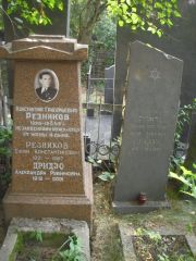 Резников Константин Григорьевич, Москва, Востряковское кладбище