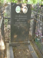 Райзман Ита Яковлевна, Москва, Востряковское кладбище