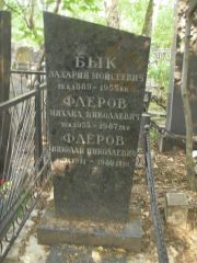 Флеров Михаил Николаевич, Москва, Востряковское кладбище