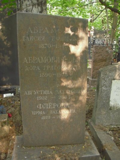 Абрамович-Бык Августина Захаровна