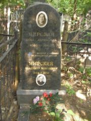 Мирский Владимир Моисеевич, Москва, Востряковское кладбище
