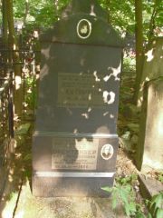 Гофштейн Л. У., Москва, Востряковское кладбище