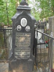 Сидильковский Аркадий Алексеевич, Москва, Востряковское кладбище