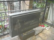 Сидильковская Татьяна , Москва, Востряковское кладбище