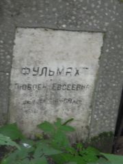 Фульмахт Любовь Евсеевна, Москва, Востряковское кладбище