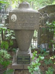 Полонская Ева Иосифовна, Москва, Востряковское кладбище