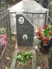 Резникова Любовь Гедельевна, Москва, Востряковское кладбище