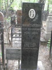 Монастыренко Яков Израилевич, Москва, Востряковское кладбище