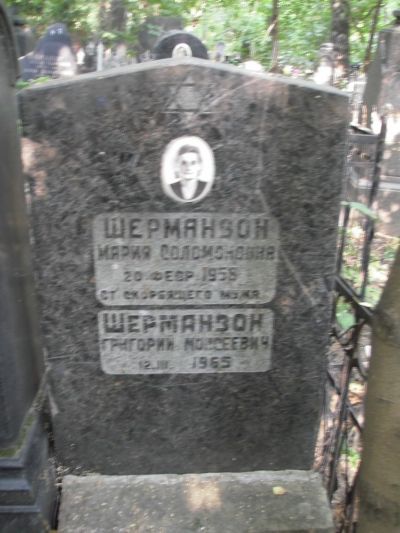 Шерманзон Григорий Моисеевич