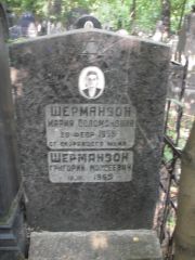 Шерманзон Григорий Моисеевич, Москва, Востряковское кладбище