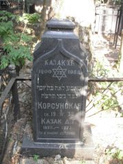 Казак Х. Б., Москва, Востряковское кладбище