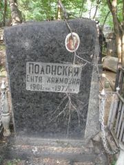 Полонская Ента Хаимовна, Москва, Востряковское кладбище