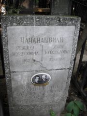 Чачанащвили Хаим Ехескелович, Москва, Востряковское кладбище