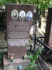 Троянская Роза Лазаревна, Москва, Востряковское кладбище
