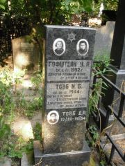 Товб И. Б., Москва, Востряковское кладбище