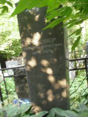 Роговер Григорий Борисович, Москва, Востряковское кладбище