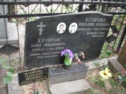 Егорова Наталия Зунеевна, Москва, Востряковское кладбище