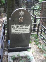 Клингер Хана Соломоновна, Москва, Востряковское кладбище