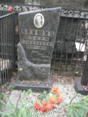 Лившиц Иосиф Самойлович, Москва, Востряковское кладбище