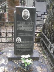Ковнацкий Ефим Абрамович, Москва, Востряковское кладбище