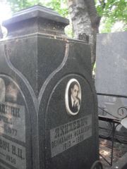 Яхилевич Вениамин Исаакович, Москва, Востряковское кладбище