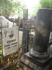 Хесина Эльвина Семеновна, Москва, Востряковское кладбище