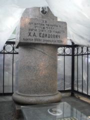 Единович Х. А., Москва, Востряковское кладбище