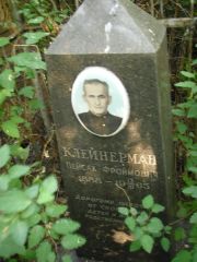 Клейнерман Пейсах Фроймович, Москва, Востряковское кладбище