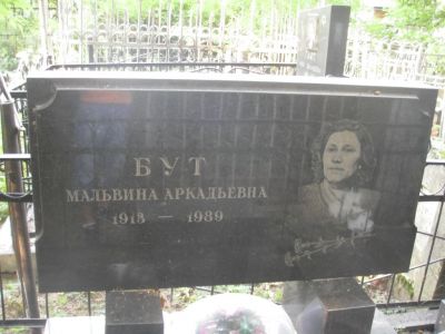 Бут Мальвина Аркадьевна