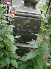Пудалова Сима Марковна, Москва, Востряковское кладбище