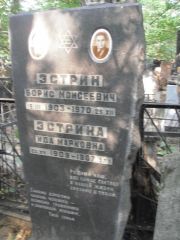 Эстрин Борис Моисеевич, Москва, Востряковское кладбище