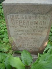Перельман Ревекка Лазаревна, Москва, Востряковское кладбище