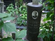 Цукерман Григорий Миронович, Москва, Востряковское кладбище