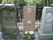 Берман Нахемий Абрамович, Москва, Востряковское кладбище