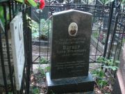 Вагнер Арон Нусинович, Москва, Востряковское кладбище