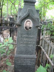 Островский Пиня Абрамович, Москва, Востряковское кладбище