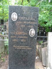 Сухарева Вера Львовна, Москва, Востряковское кладбище
