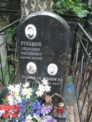 Рубашов Александр Михайлович, Москва, Востряковское кладбище
