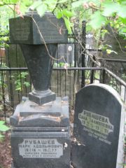 Рубашев Марк Адольфович, Москва, Востряковское кладбище