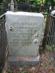 Люксембург Соломон Моисеевич, Москва, Востряковское кладбище