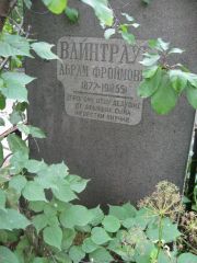 Вайнтрауб Абрам Фроймович, Москва, Востряковское кладбище