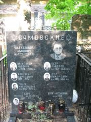 Самовский Александр Львович, Москва, Востряковское кладбище