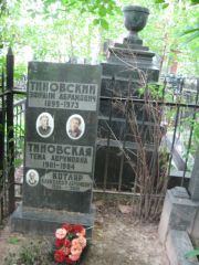 Тиновский Эфраим Абраомович, Москва, Востряковское кладбище