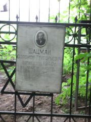 Шацман Соломон Григорьевич, Москва, Востряковское кладбище