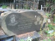 Верховский Рафаил Исаакович, Москва, Востряковское кладбище