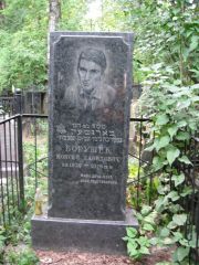 Борушек Моисей Давыдович, Москва, Востряковское кладбище