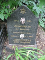 Ляховецкая Лея Давыдовна, Москва, Востряковское кладбище