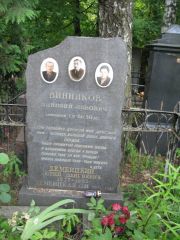 Винников Зиновий Львович, Москва, Востряковское кладбище