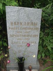 Цирклин Абрам Григорьевич, Москва, Востряковское кладбище